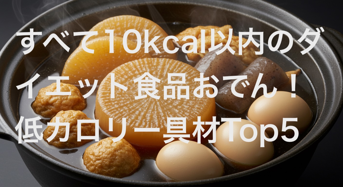 【2025年夏版】セブン-イレブン低カロリーおでんTop5！すべて10kcal以内の罪悪感0メニュー！